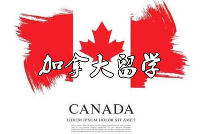 成都辦學(xué)服務(wù)好的加拿大留學(xué)中介機(jī)構(gòu)