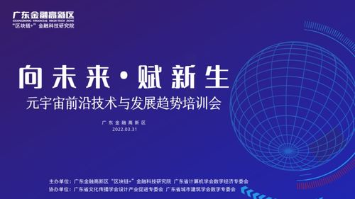 元宇宙前沿技術與發(fā)展趨勢培訓會在廣東金融高新區(qū)成功舉辦